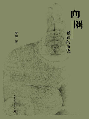 cover image of 向隅——孤独的历史